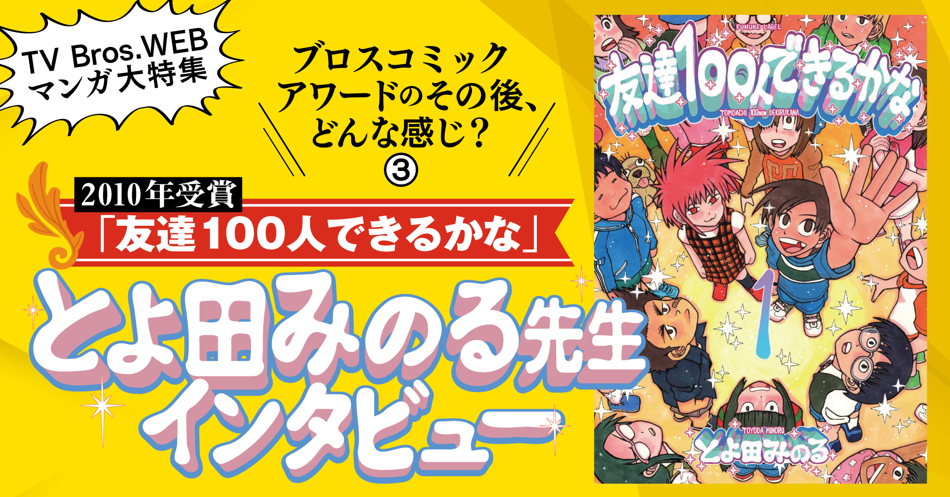 Tv Bros Web 友達100人できるかな とよ田みのる先生の場合 ブロスコミックアワードのその後 どんな感じ インタビュー