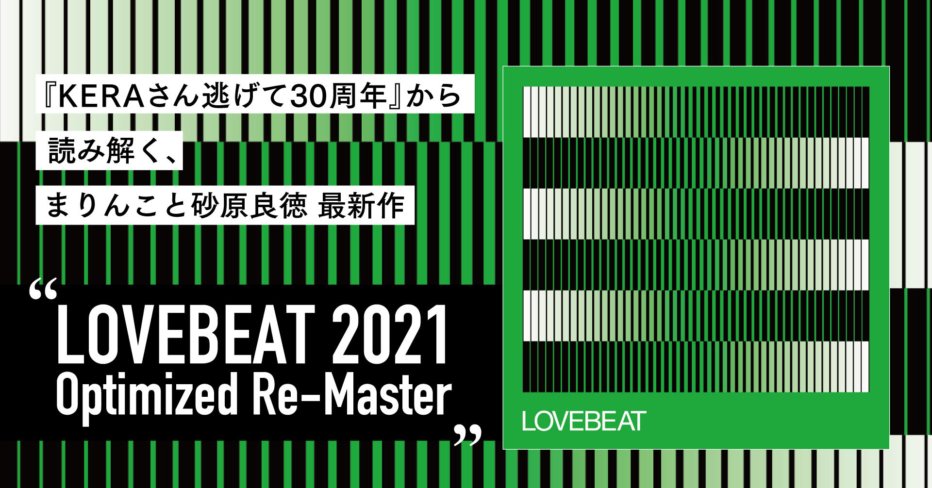 KERAさん逃げて30周年』から読み解く、まりんこと砂原良徳 最新作