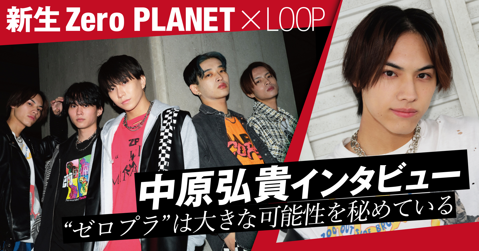 新生 Zero PLANET×LOOP 中原弘貴インタビュー 「“ゼロプラ”は大きな