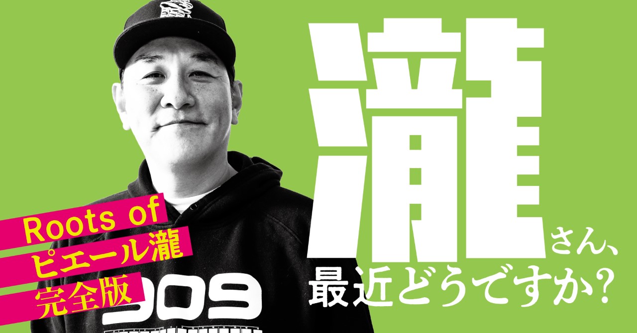 Tv Bros Web 瀧さん 最近どうですか Roots Of ピエール瀧 完全版