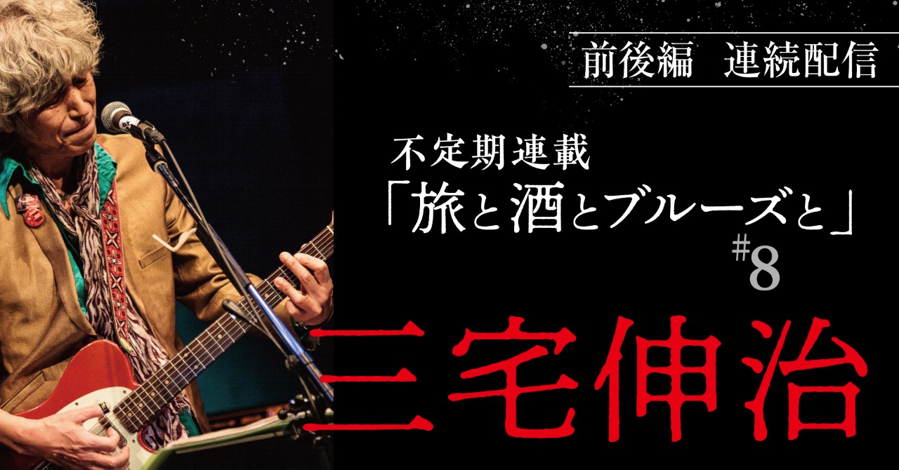 三宅伸治 PART2 「本当にね、音楽しかないんですよ、僕は。音楽だけ 