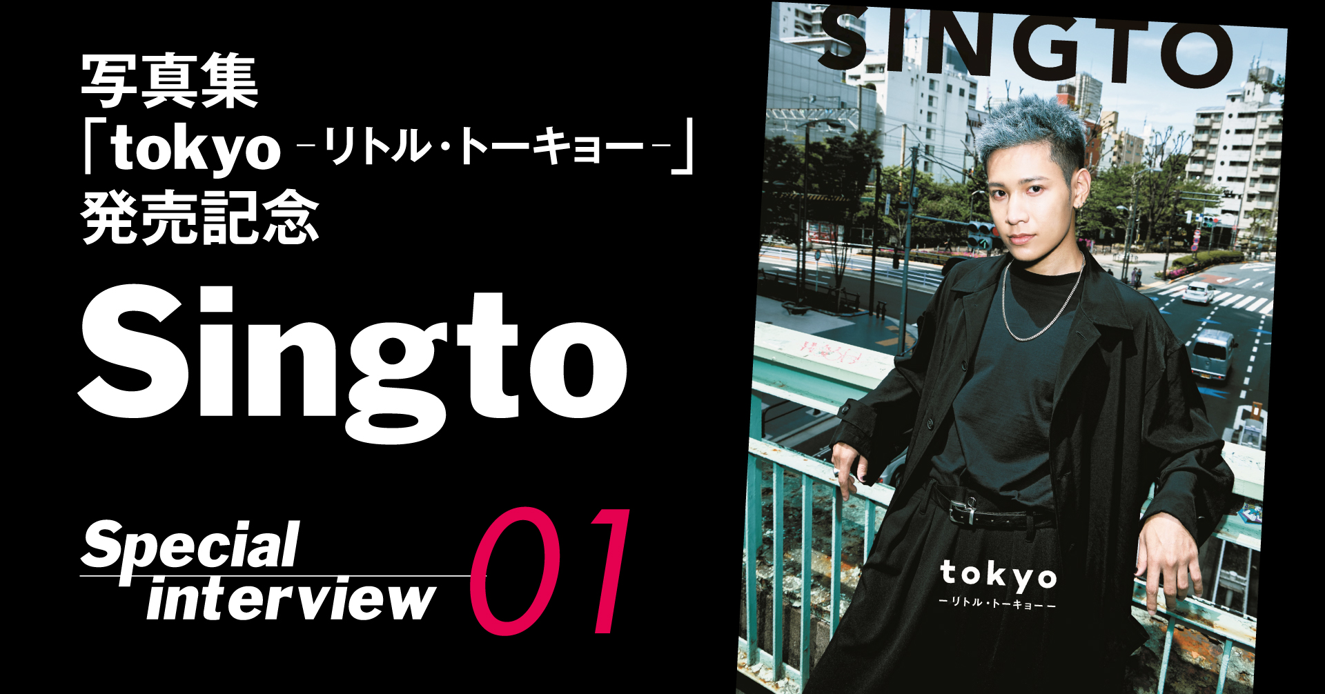 Singto写真集tokyo リトル・トーキョー 発売記念インタビュー