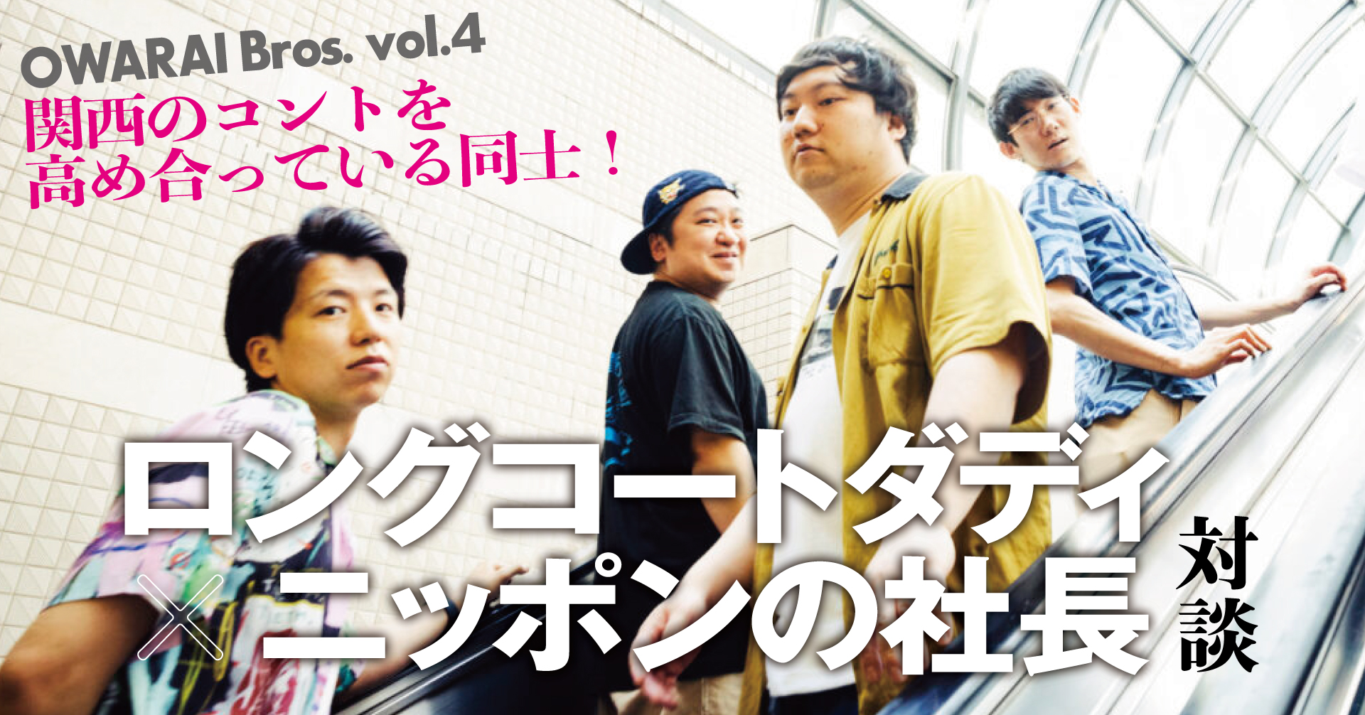 OWARAI Bros. Vol.4』関西のコントを高め合っている同士！ ロングコートダディ×ニッポンの社長対談 【TV Bros. WEB】