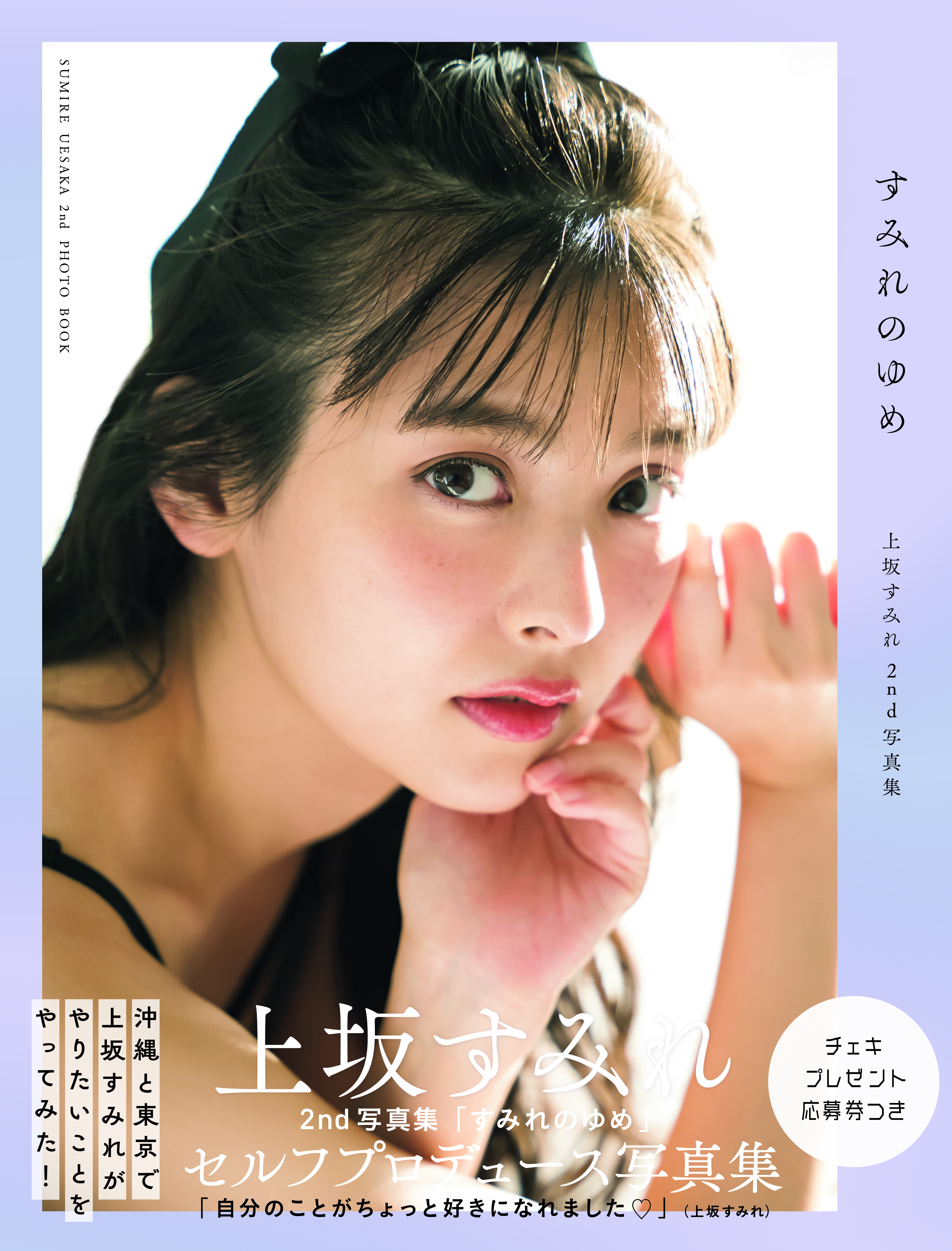 表紙解禁！「すみれのゆめ」発売までもう少し！【上坂すみれ2nd写真集発売すぺしゃる】 - 【TV Bros. WEB】