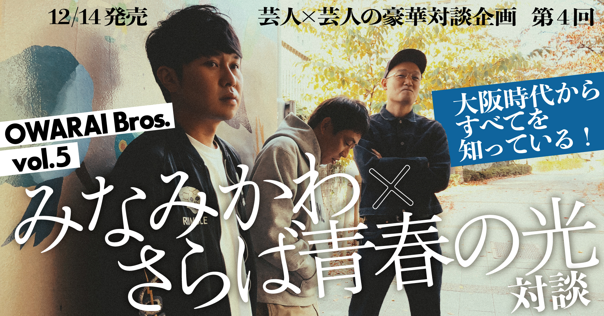 12／14発売 芸人×芸人の豪華対談企画 第４回『OWARAI Bros.Vol.5』大阪