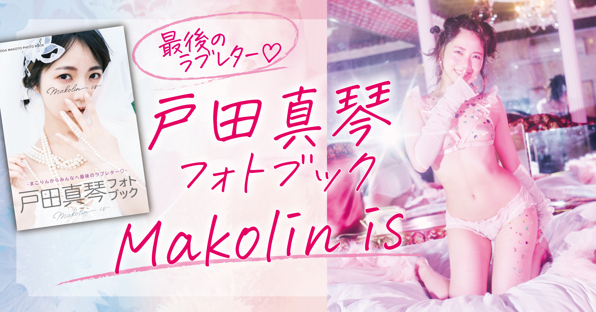 戸田真琴から届いたラストラブレター♡ フォトブックMakolin is本日