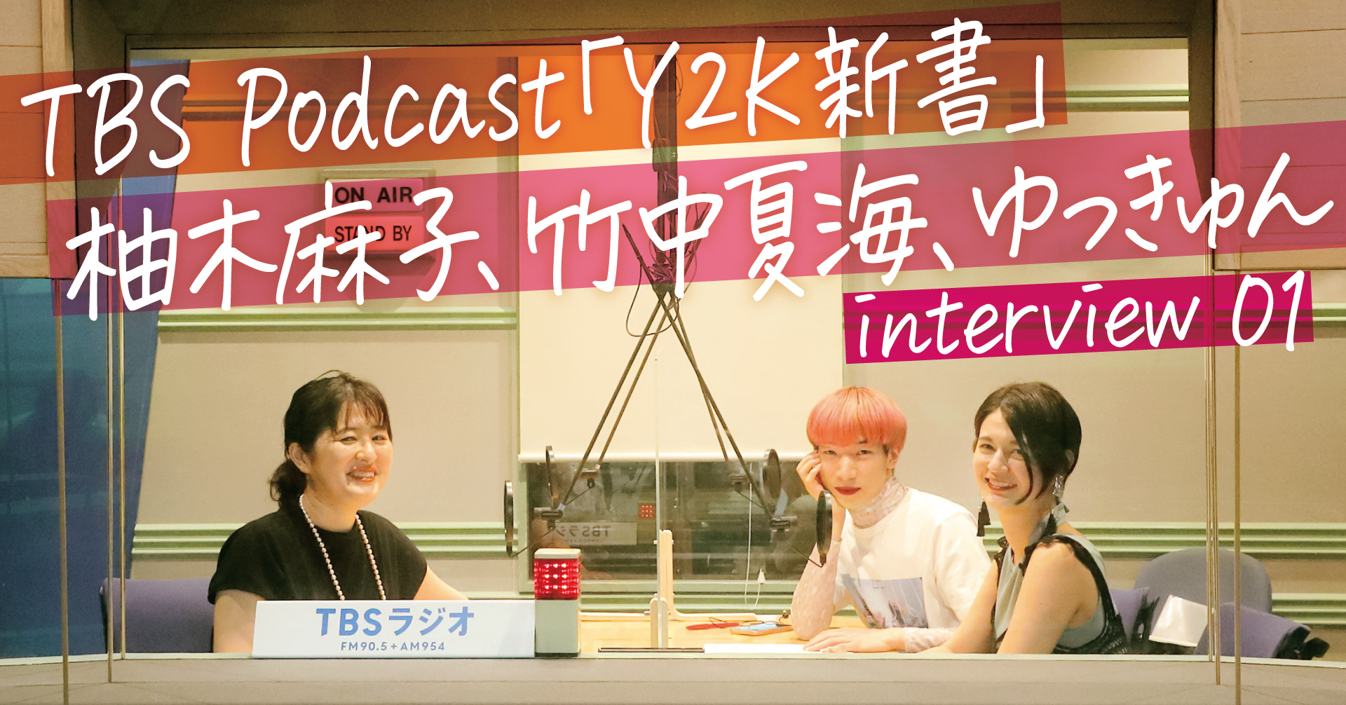 アウェーの場に出かけていって出会った、普通に生きてたら会えなかったふたりです」TBS Podcast「Y2K新書」 柚木麻子、竹中夏海、ゆっきゅん  インタビュー 01 - 【TV Bros. WEB】