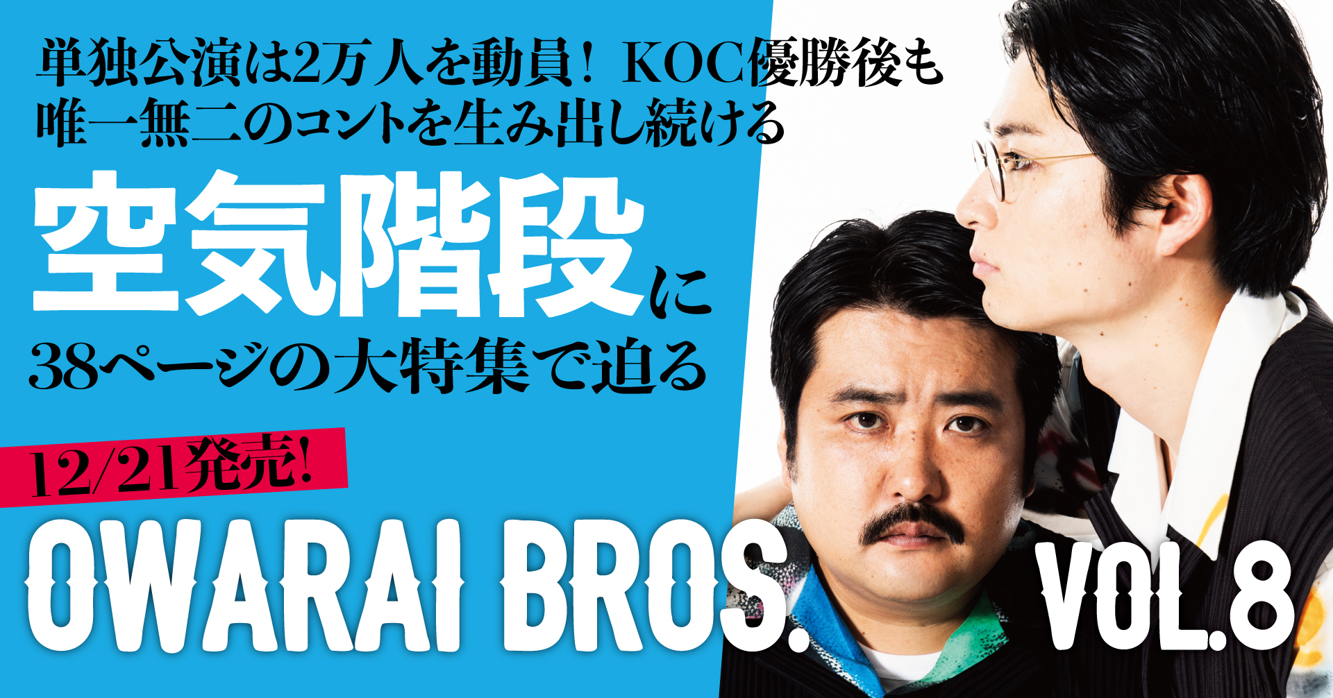 2021年に『キングオブコント』王者となり、今年単独公演の動員数が2万 