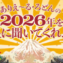 ありえ～るろどん2026年占い