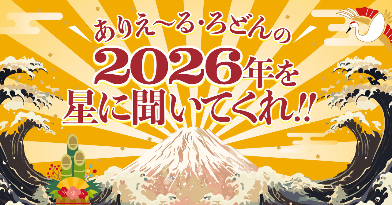 ありえ～るろどん2026年占い